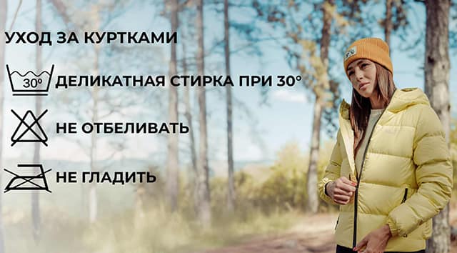 Уход за зимними куртками: мембранные, пуховые и другие модели