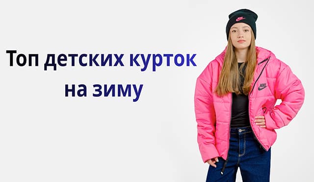 Топ детских курток на зиму: тепло, стиль и свобода движения